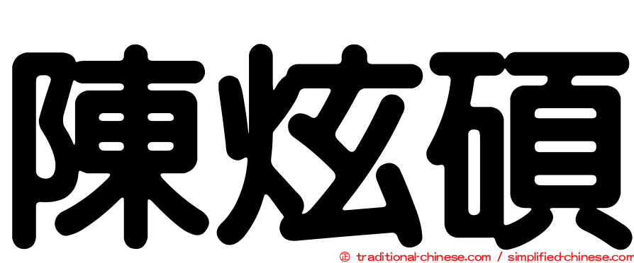 陳炫碩