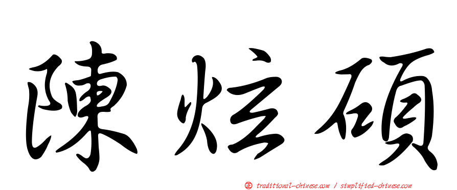 陳炫碩