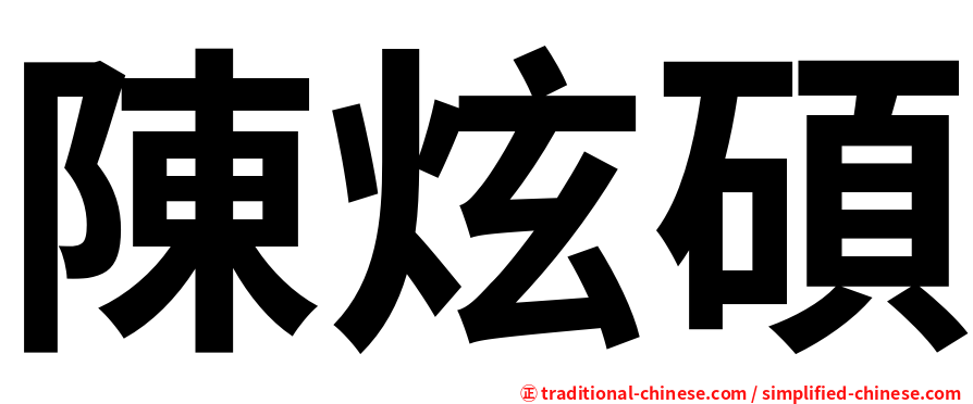 陳炫碩