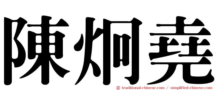 陳炯堯