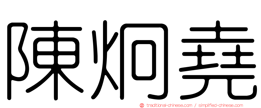 陳炯堯