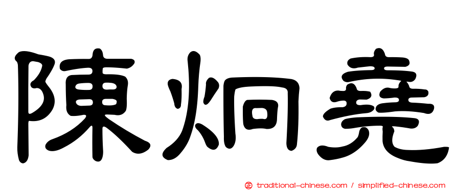 陳炯堯