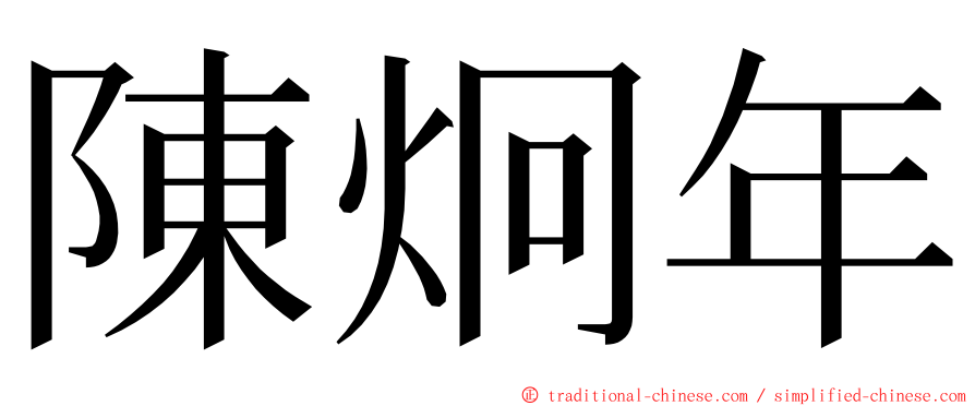 陳炯年 ming font