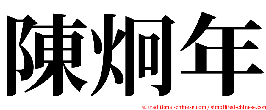 陳炯年 serif font