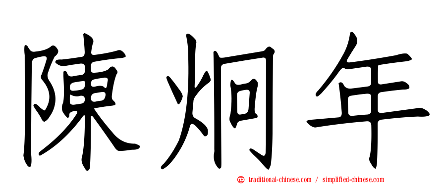 陳炯年