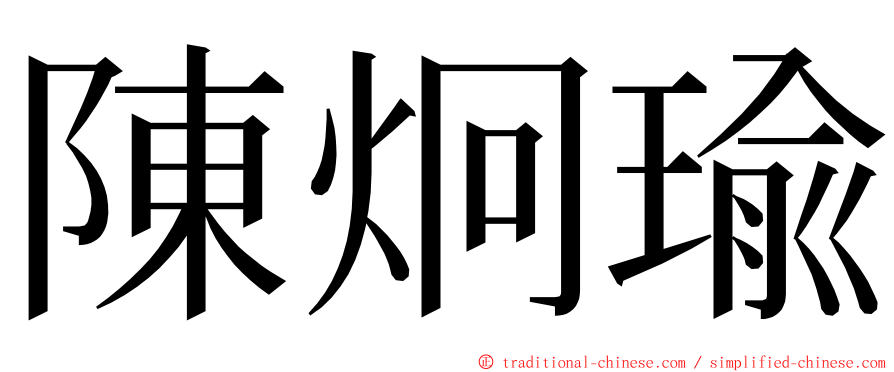 陳炯瑜 ming font