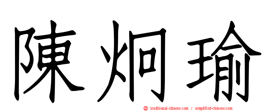 陳炯瑜