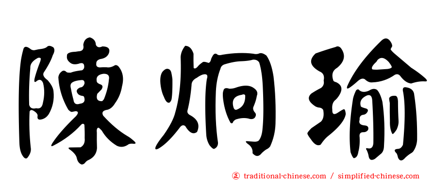 陳炯瑜
