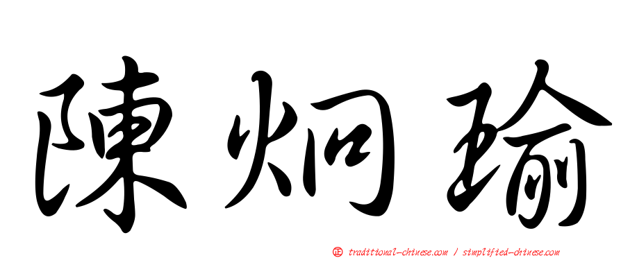 陳炯瑜
