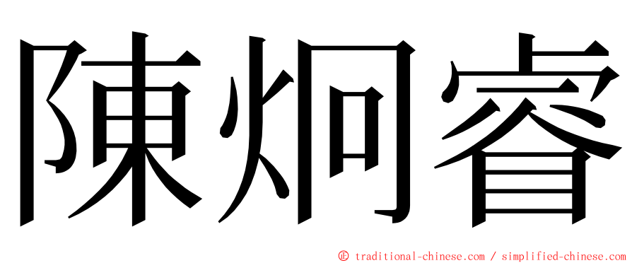 陳炯睿 ming font