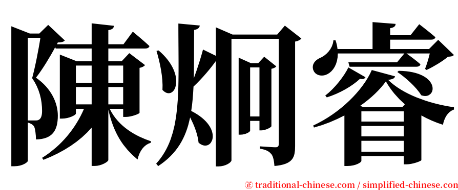 陳炯睿 serif font
