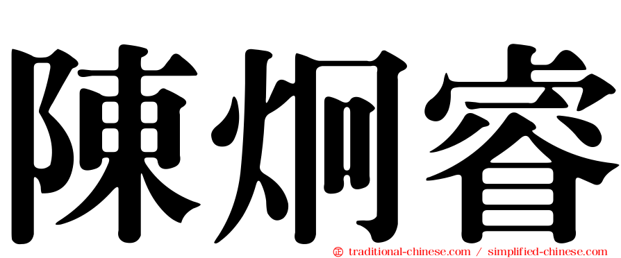 陳炯睿