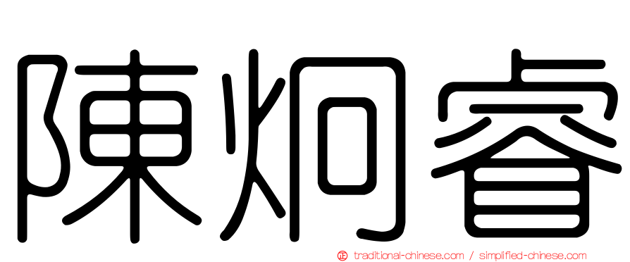 陳炯睿