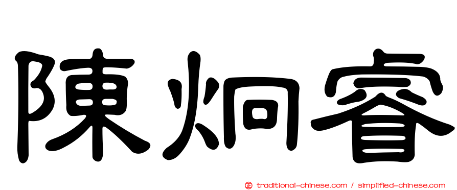 陳炯睿