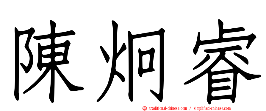 陳炯睿