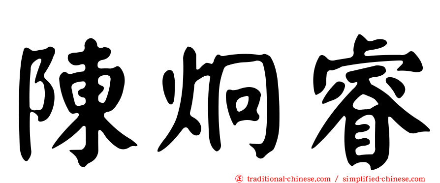陳炯睿