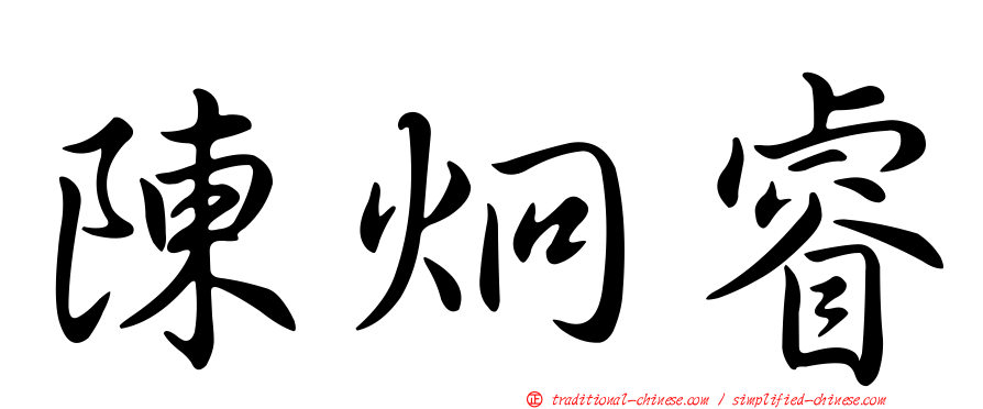 陳炯睿