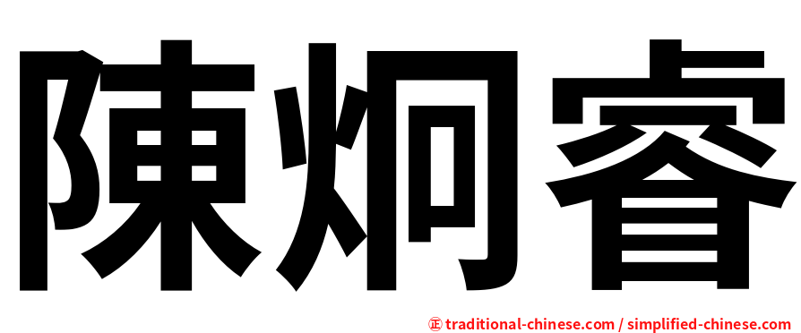 陳炯睿
