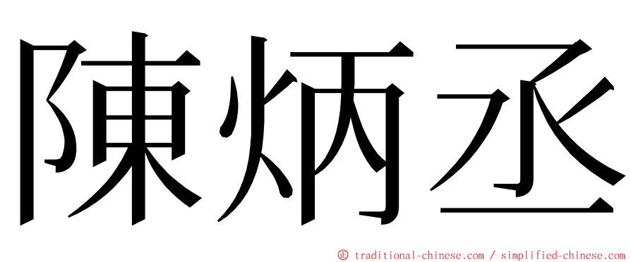 陳炳丞 ming font