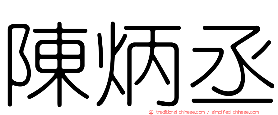 陳炳丞