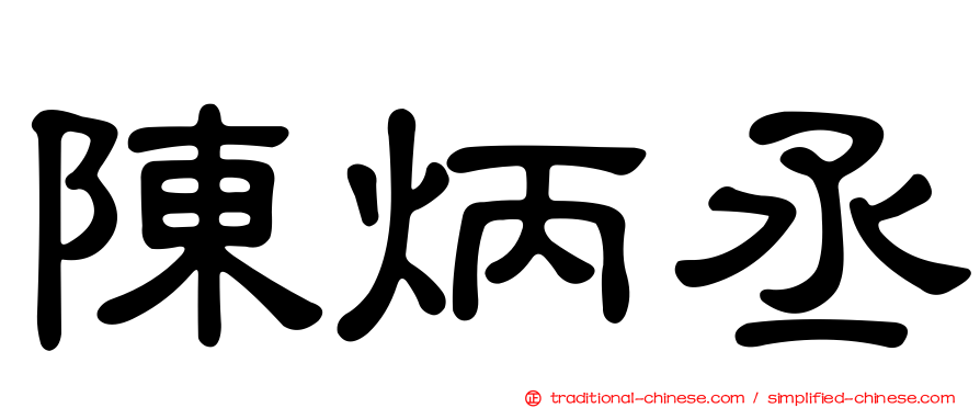 陳炳丞