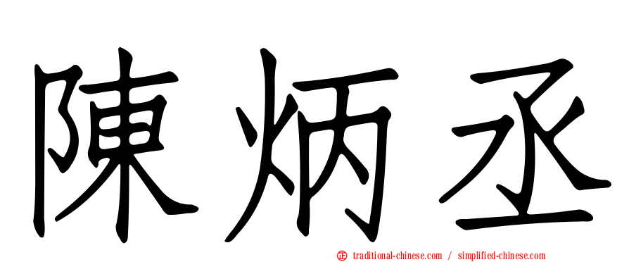 陳炳丞