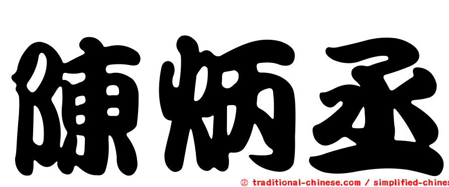 陳炳丞