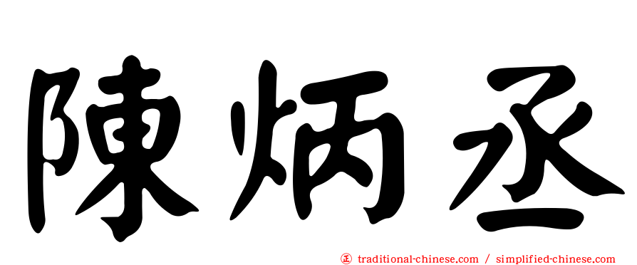 陳炳丞