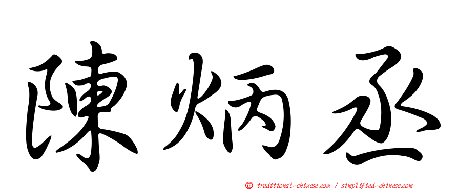 陳炳丞