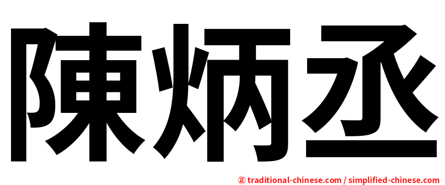 陳炳丞