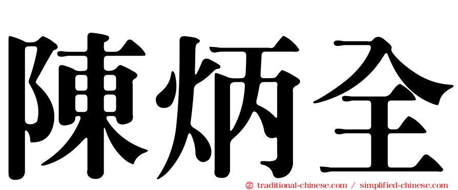 陳炳全