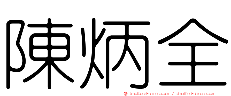 陳炳全