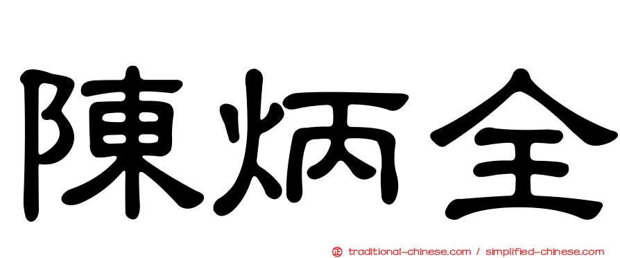 陳炳全