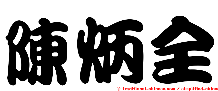 陳炳全