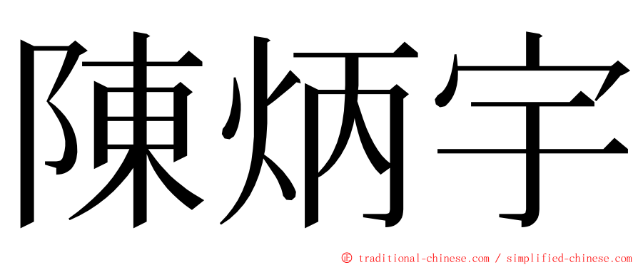 陳炳宇 ming font