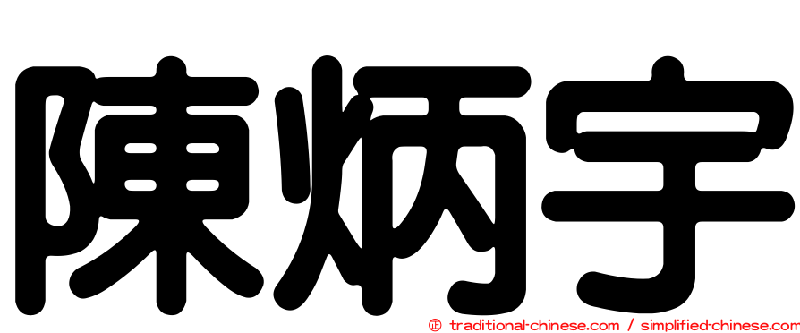 陳炳宇