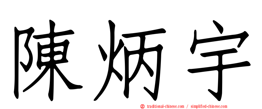 陳炳宇