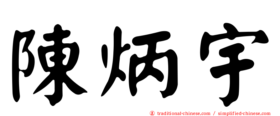 陳炳宇