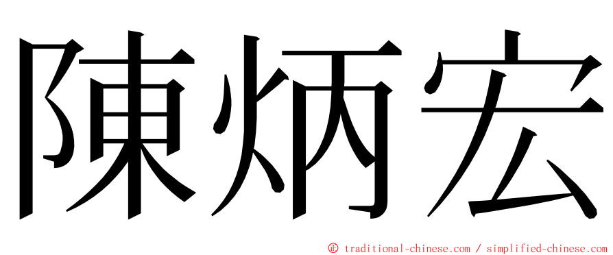陳炳宏 ming font