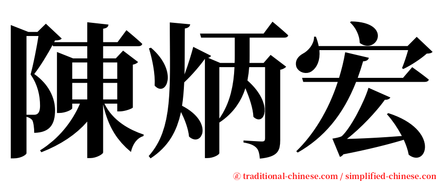 陳炳宏 serif font