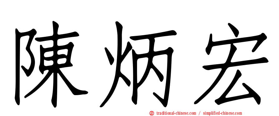 陳炳宏