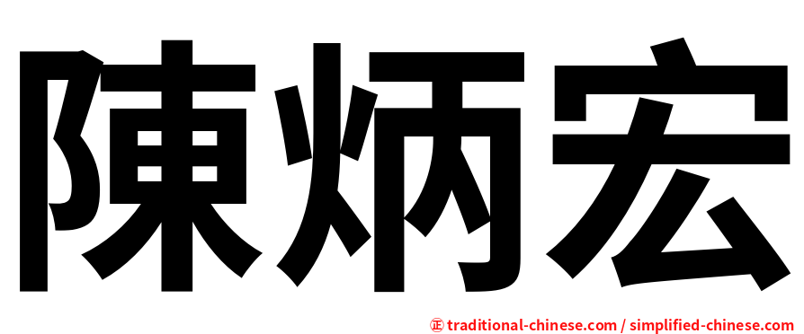 陳炳宏