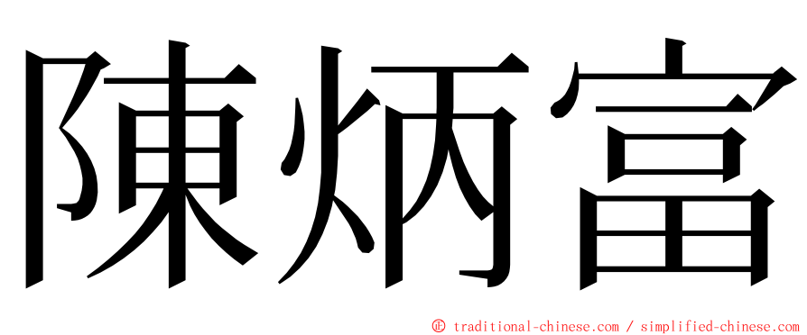 陳炳富 ming font