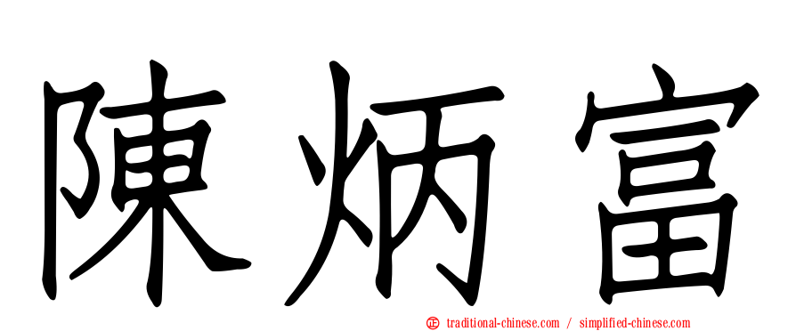 陳炳富