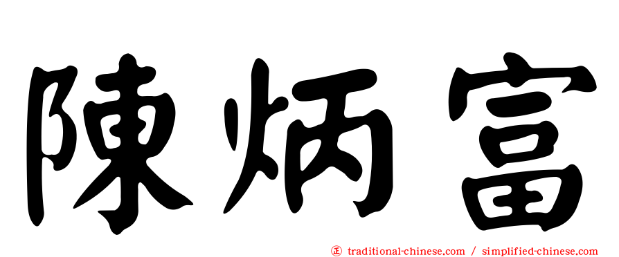 陳炳富