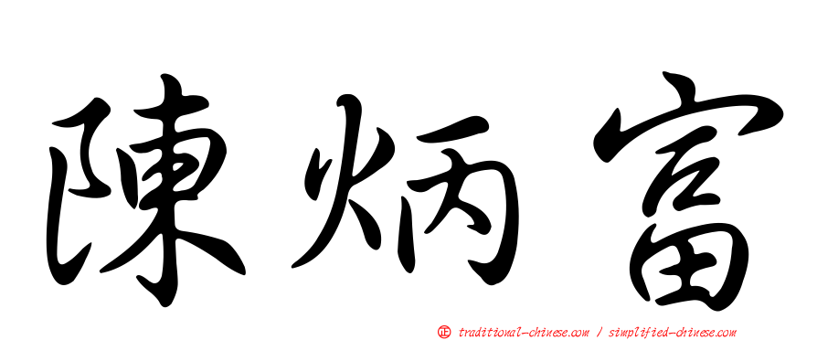 陳炳富