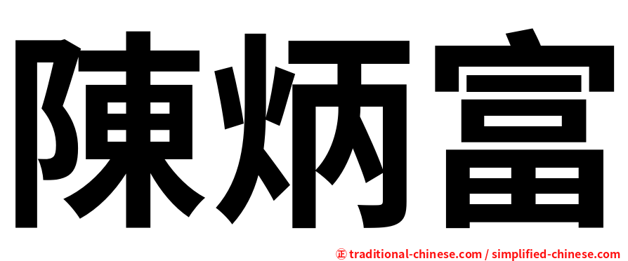 陳炳富