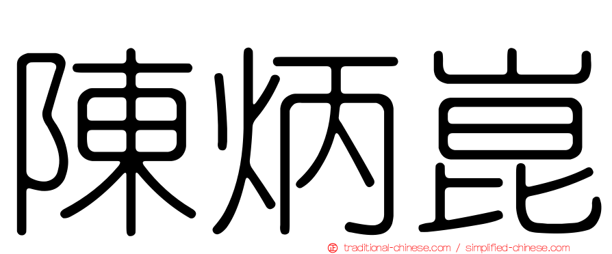陳炳崑
