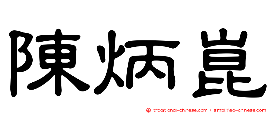 陳炳崑