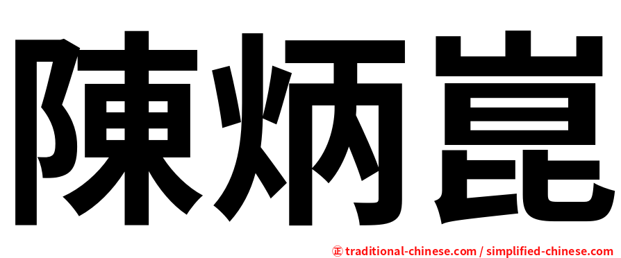 陳炳崑